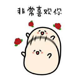 我喜欢你的微信表情软萌精选 你是不是喜欢我 我喜欢你的微信表情软萌精选 你是不是喜欢我