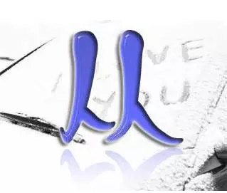 领导写了一个字,看懂的人了不起 领导写了一个字,看懂的人了不起
