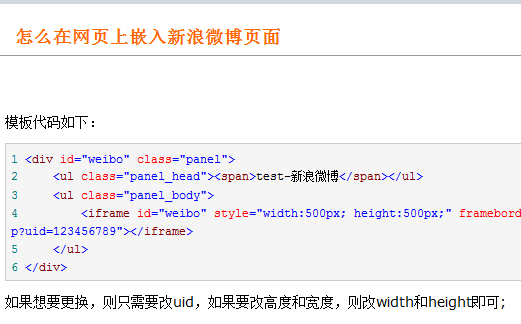 怎么在网页上嵌入新浪微博页面 怎么在网页上嵌入新浪微博页面