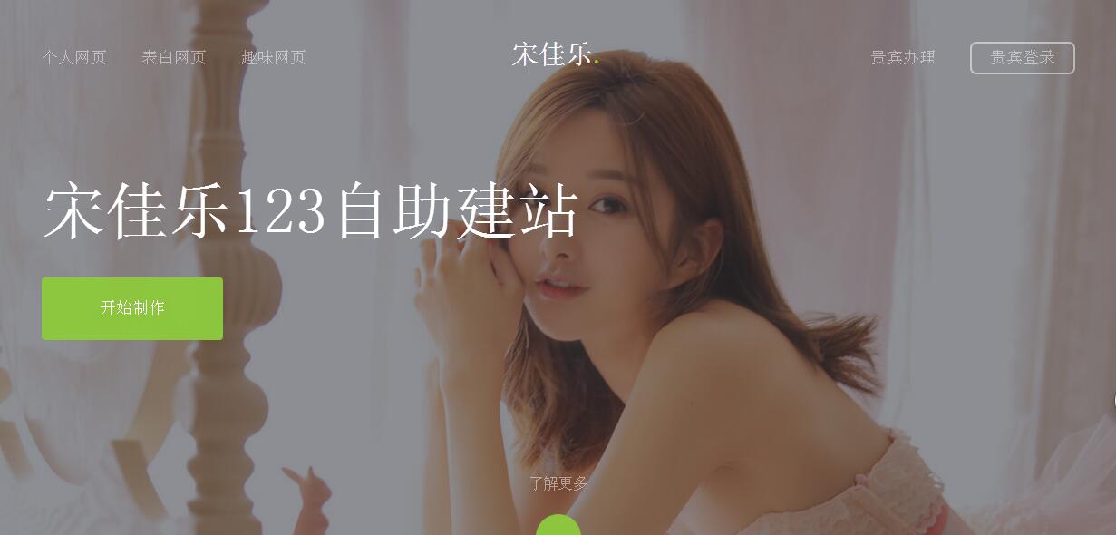 宋佳乐123自助建站系统美化版_附整站源码带后台 宋佳乐123自助建站系统美化版_附整站源码带后台